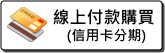線上付款購買(信用卡分期)