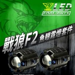 戰狼F2 LED魚眼霧燈套件