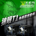 狼眼T1 LED魚眼霧燈套件